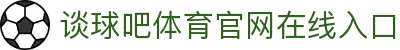 谈球吧(中国)-官方网站